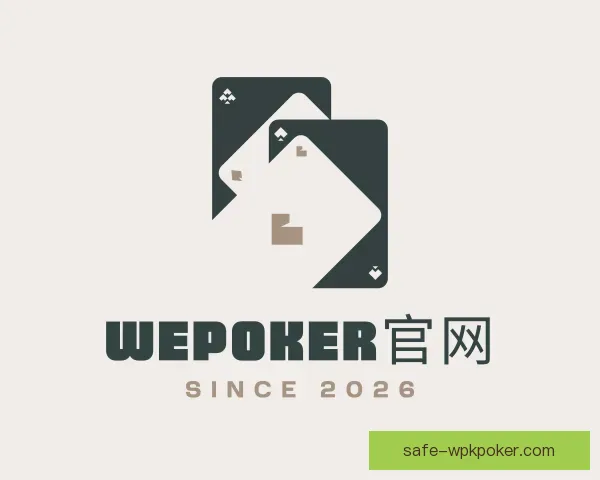 了解WePoker官网
